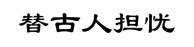 替古人担忧