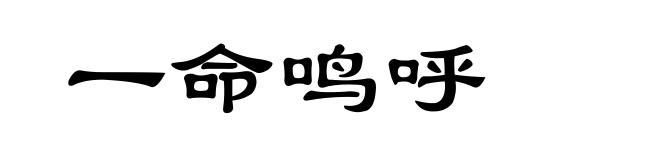 一命鸣呼