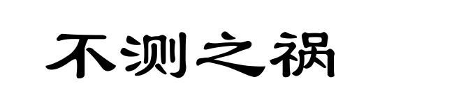 不测之祸