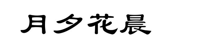 月夕花晨