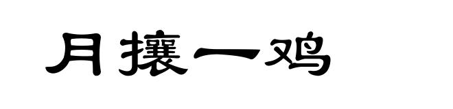 月攘一鸡