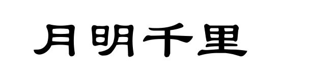 月明千里