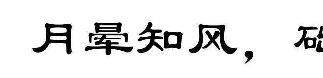月晕知风,础润知雨