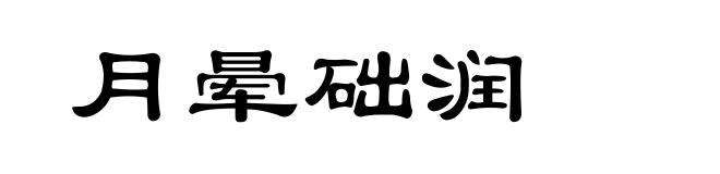 月晕础润