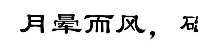 月晕而风,础润而雨
