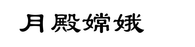 月殿嫦娥