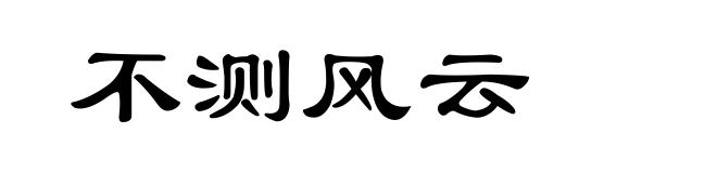 不测风云