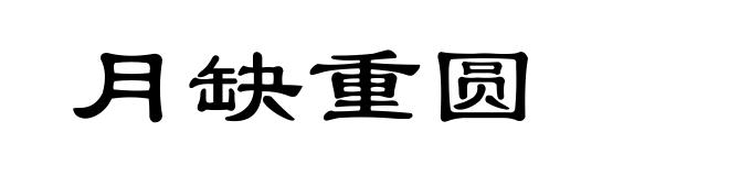 月缺重圆