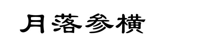 月落参横