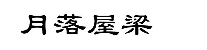 月落屋梁
