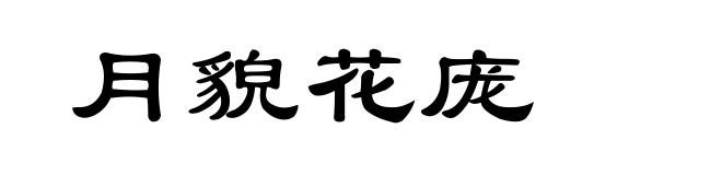 月貌花庞