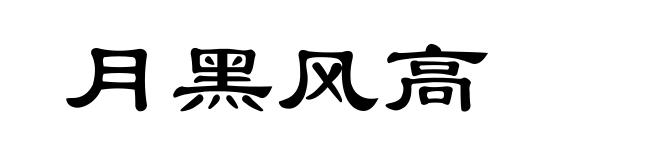 月黑风高