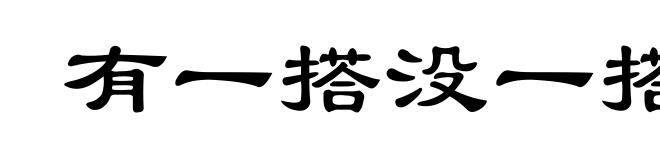 有一搭没一搭