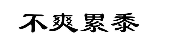 不爽累黍