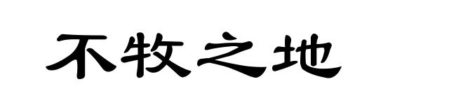 不牧之地
