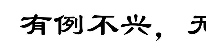 有例不兴,无例不灭