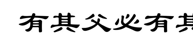 有其父必有其子