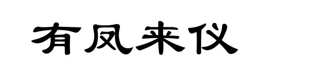 有凤来仪