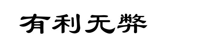 有利无弊