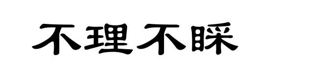 不理不睬