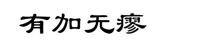 有加无瘳
