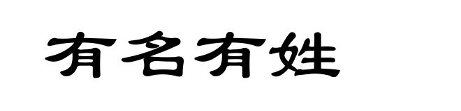 有名有姓