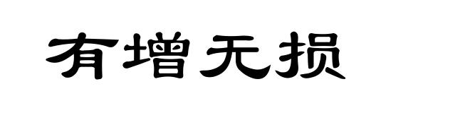 有增无损