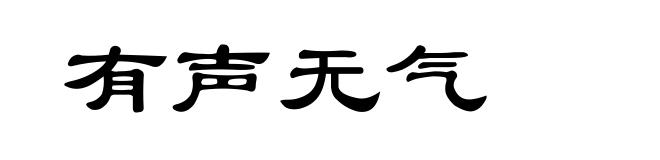 有声无气