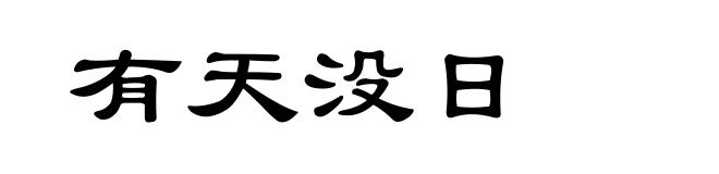 有天没日