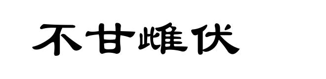 不甘雌伏