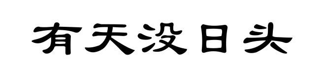 有天没日头