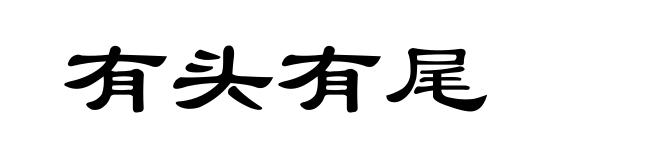 有头有尾