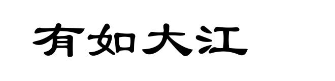 有如大江