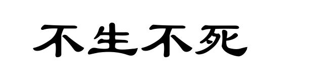 不生不死