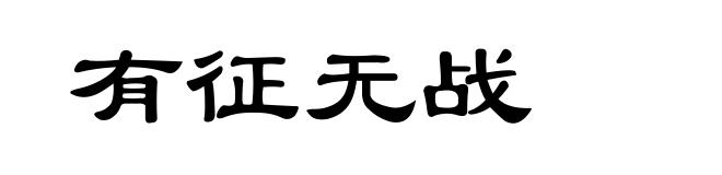 有征无战