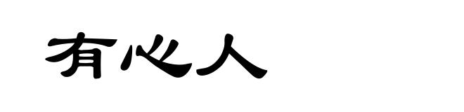 有心人