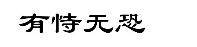 有恃无恐