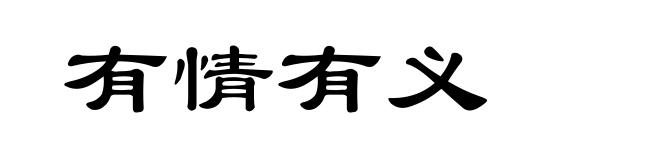 有情有义