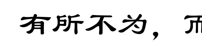 有所不为,而后可以有为
