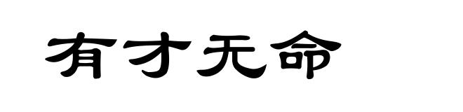 有才无命