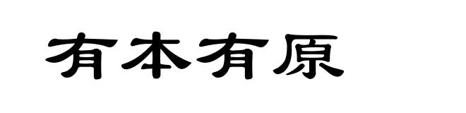有本有原
