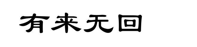 有来无回
