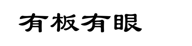 有板有眼