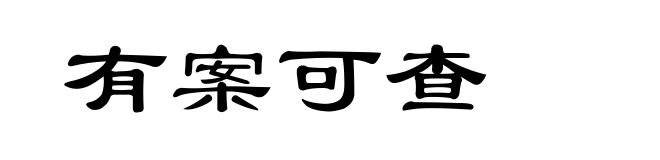 有案可查