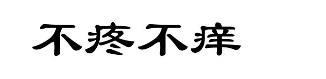 不疼不痒