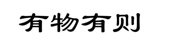 有物有则