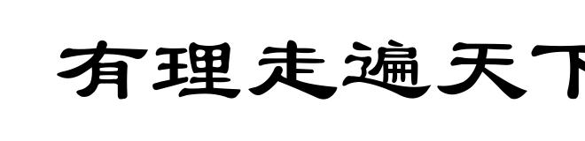 有理走遍天下，无理寸步难行