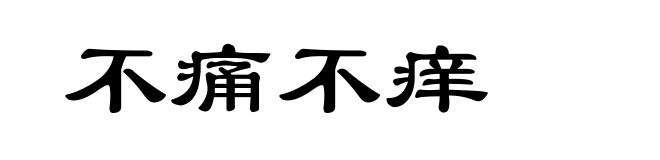 不痛不痒