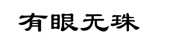 有眼无珠