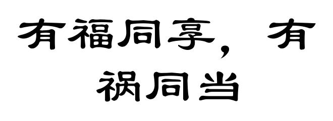 有福同享，有祸同当